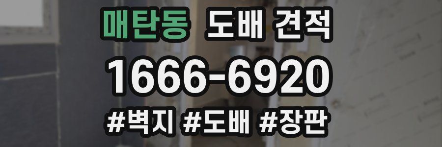 매탄동 도배 견적