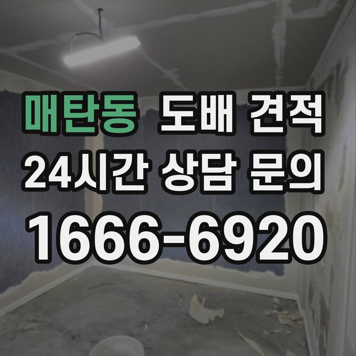 매탄동 도배 견적