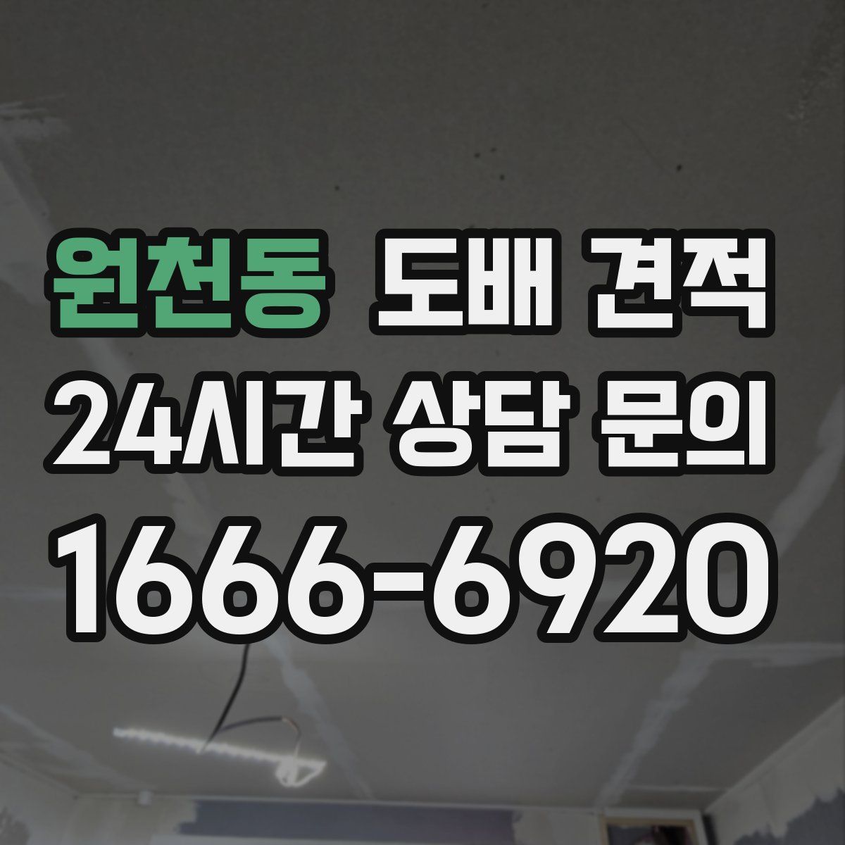 원천동 도배 견적