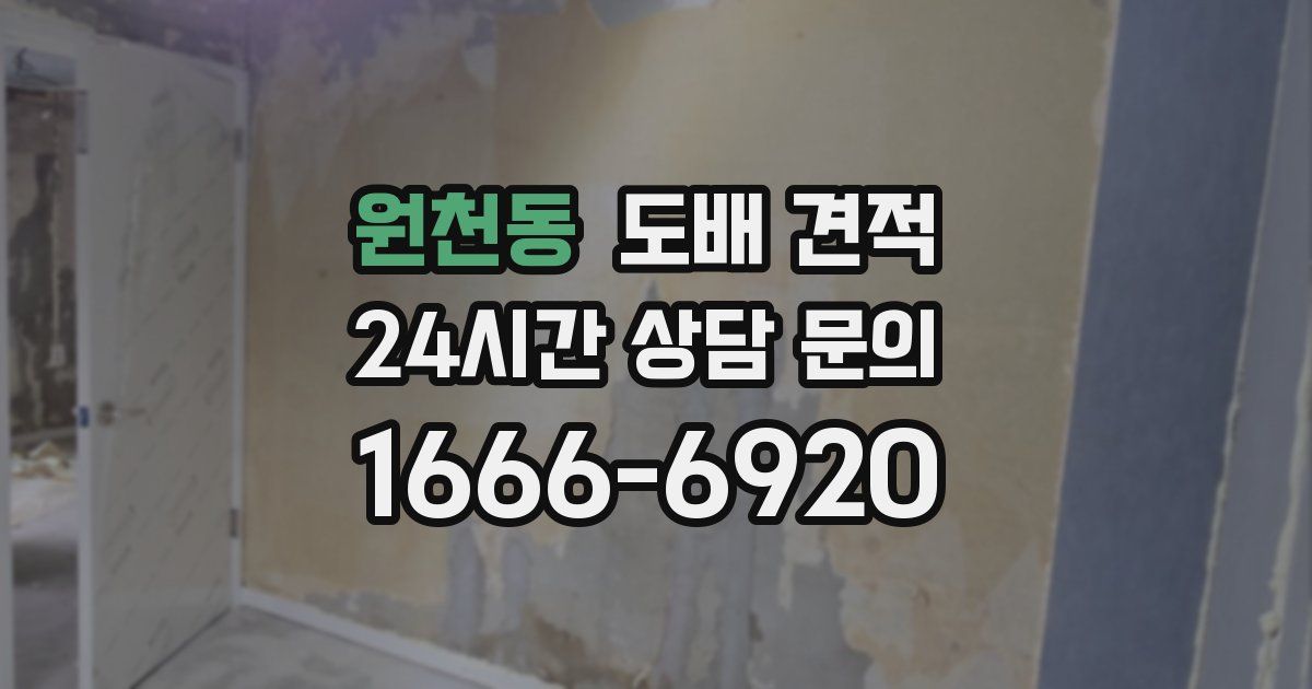 원천동 도배 견적