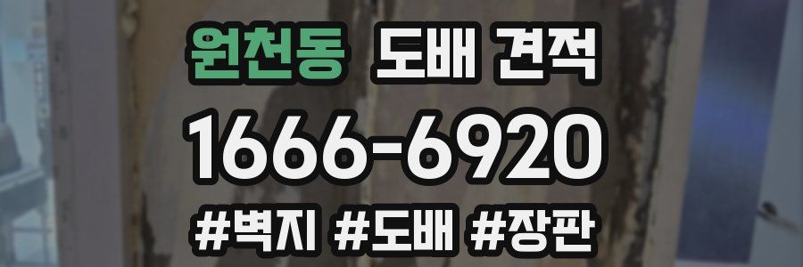 원천동 도배 견적