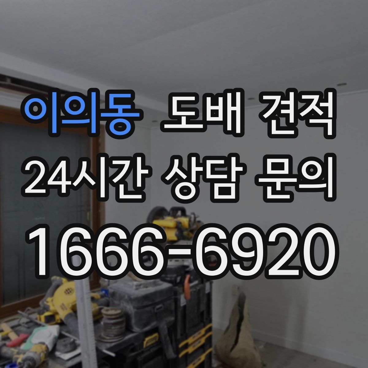 이의동 도배 견적