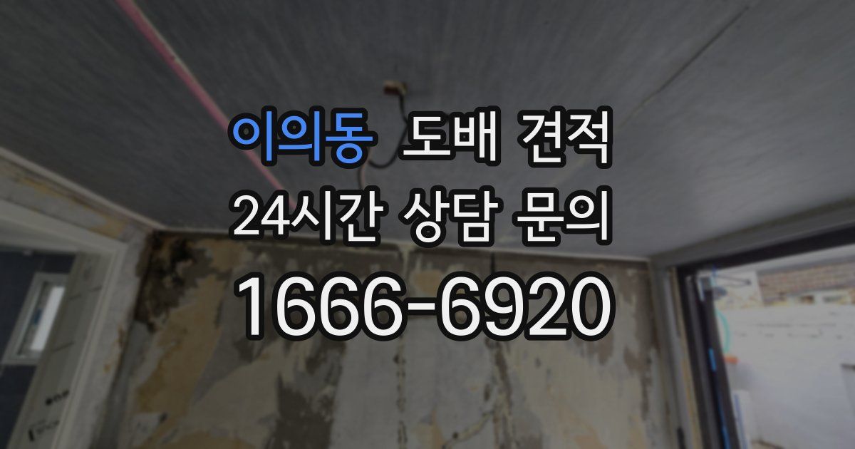 이의동 도배 견적