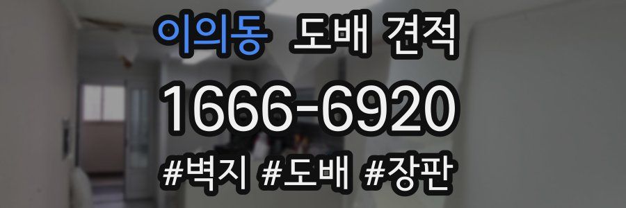이의동 도배 견적