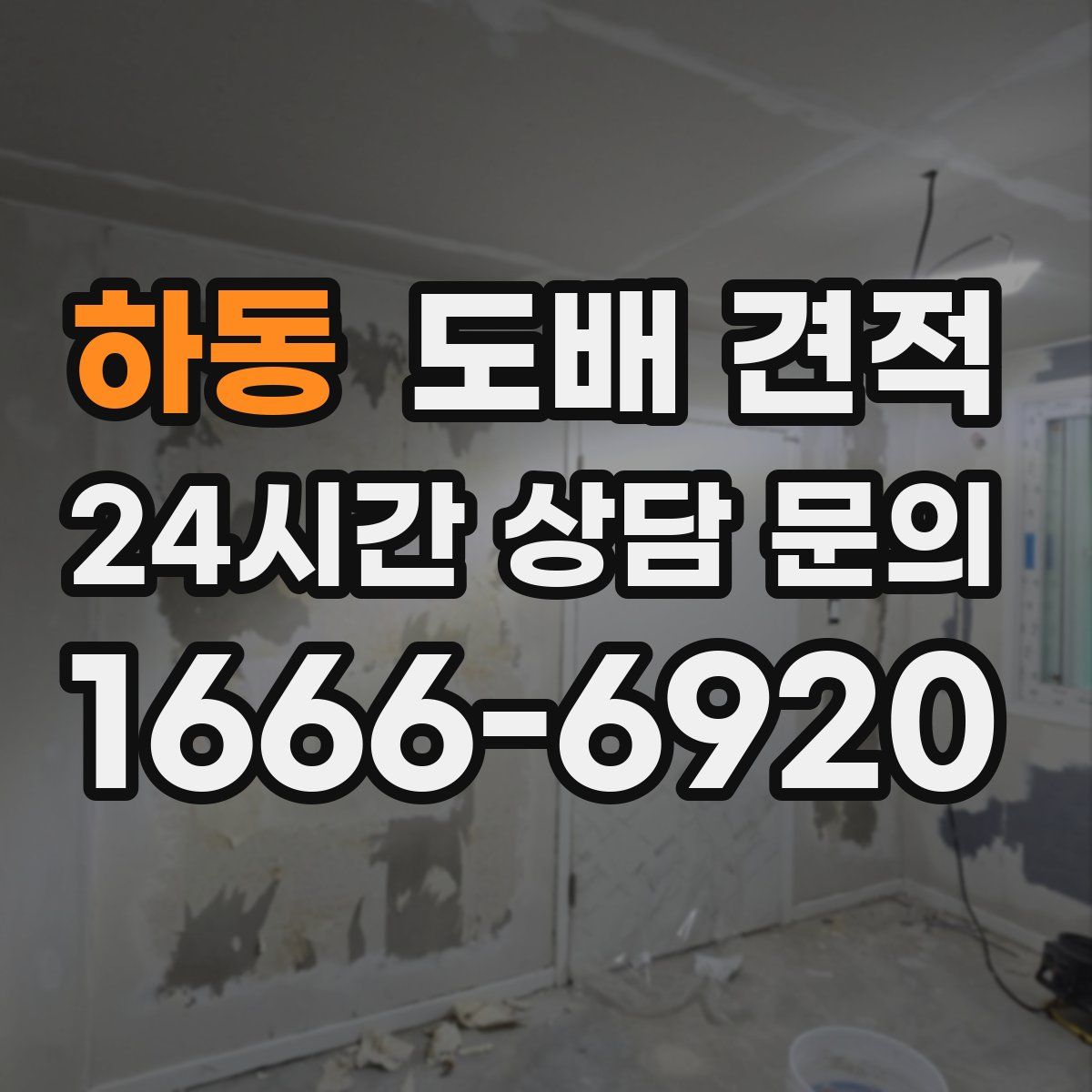 하동 도배 견적