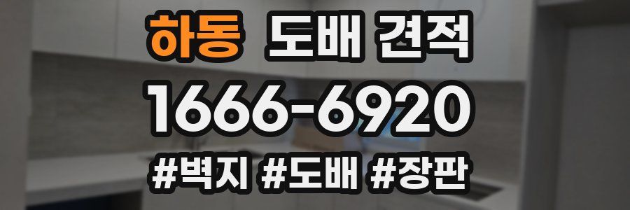 하동 도배 견적