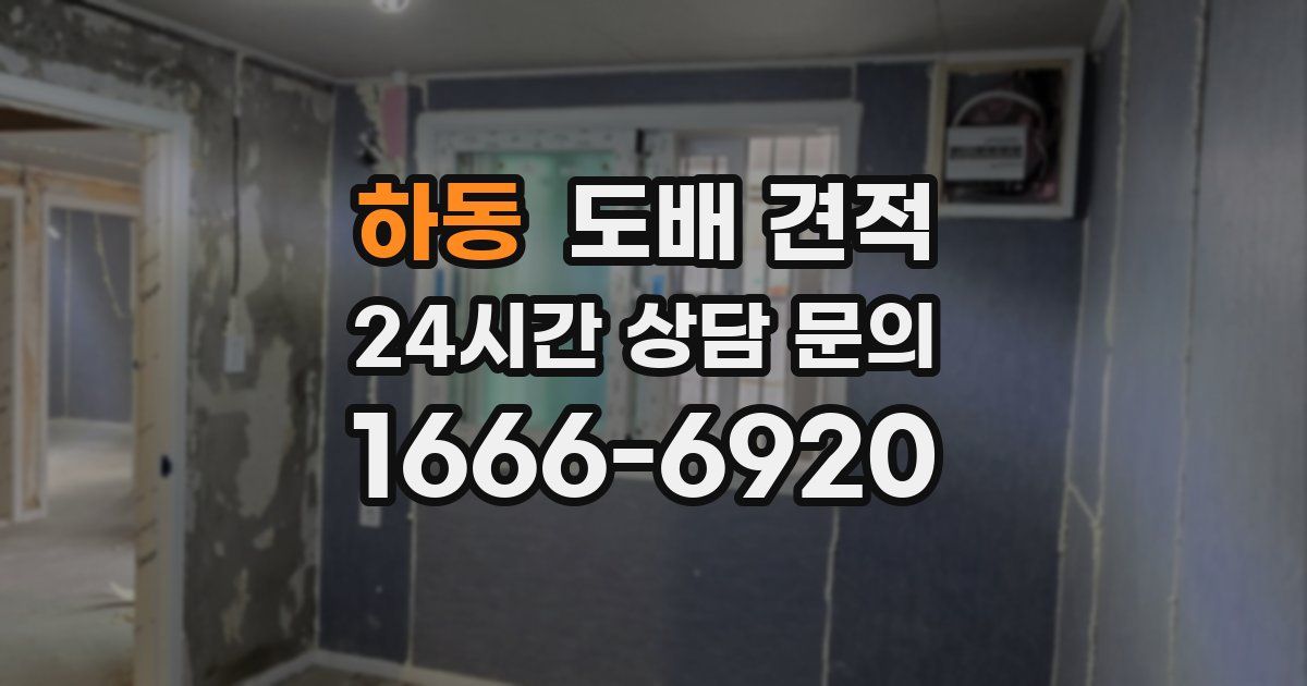 하동 도배 견적