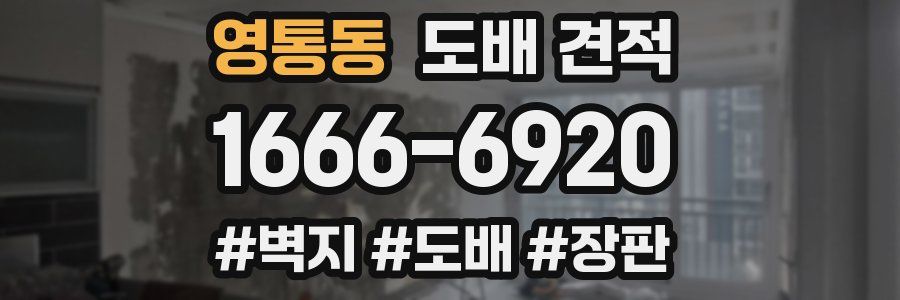 영통동 도배 견적