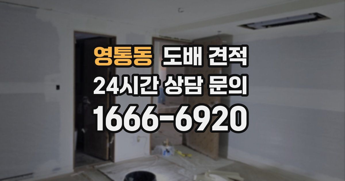 영통동 도배 견적