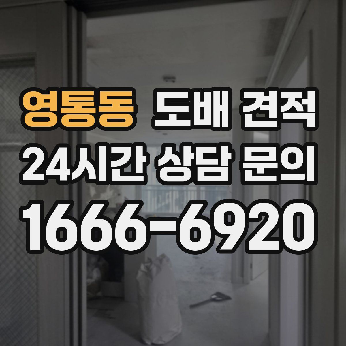 영통동 도배 견적