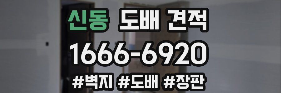 신동 도배 견적