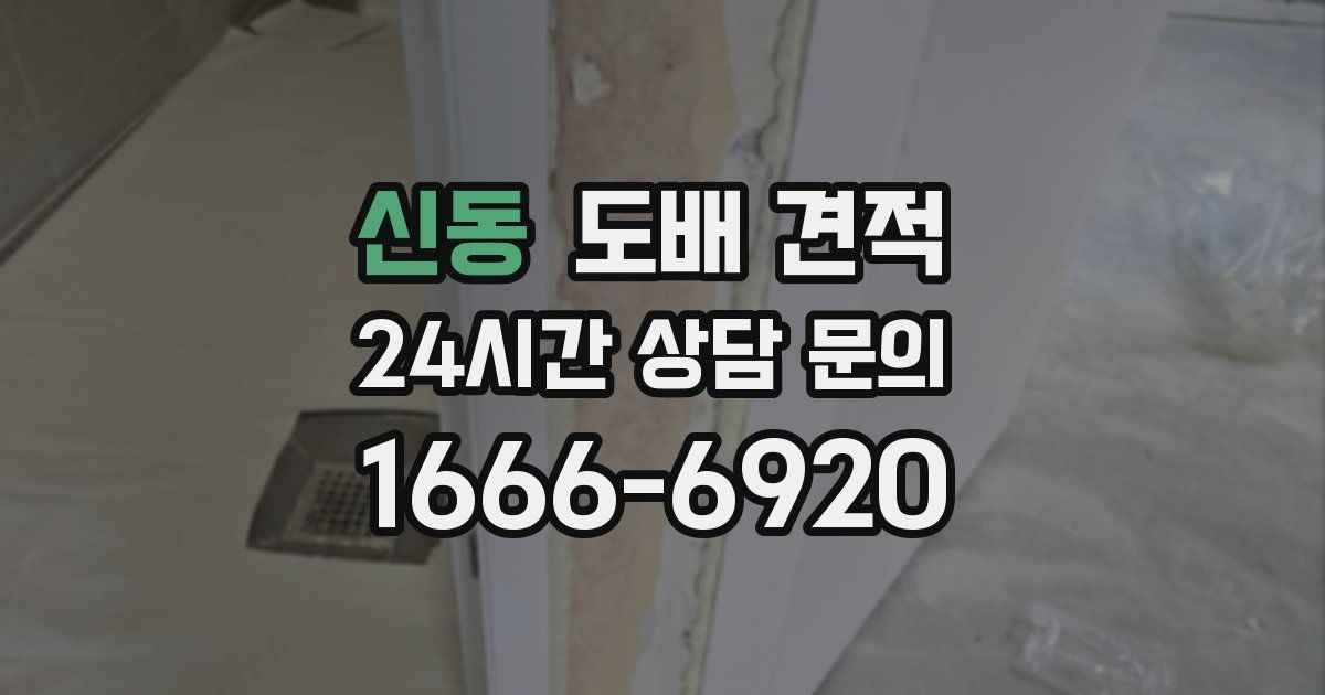 신동 도배 견적