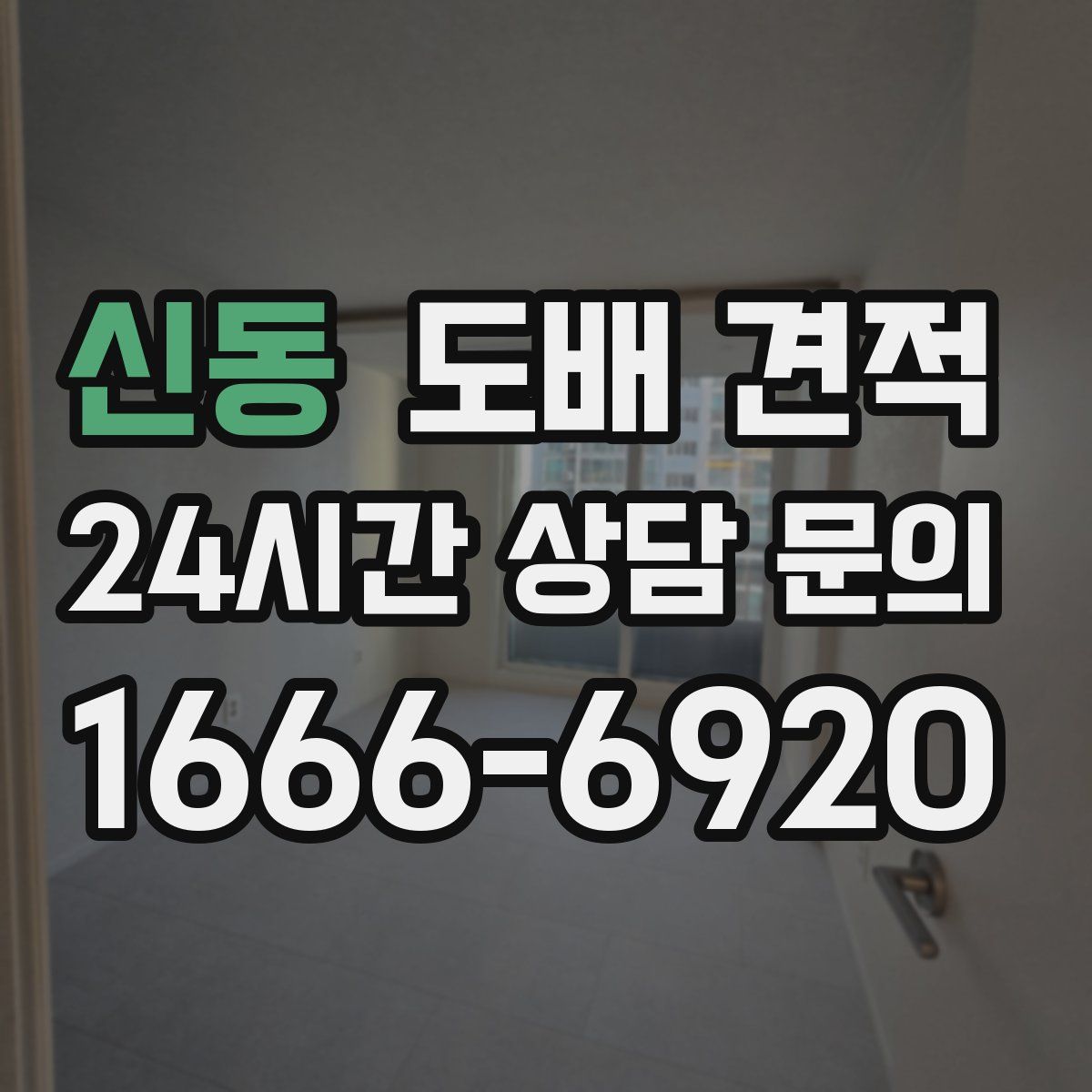 신동 도배 견적