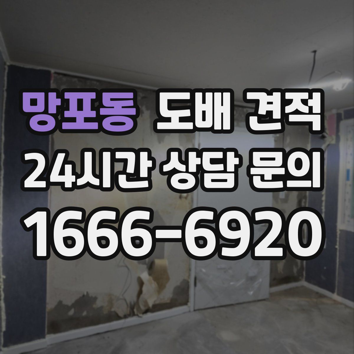 망포동 도배 견적