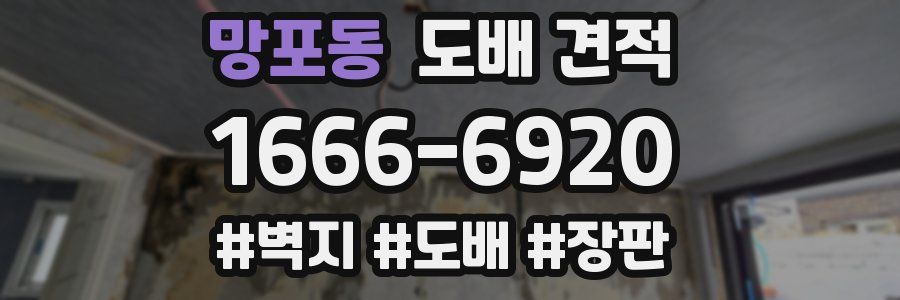 망포동 도배 견적