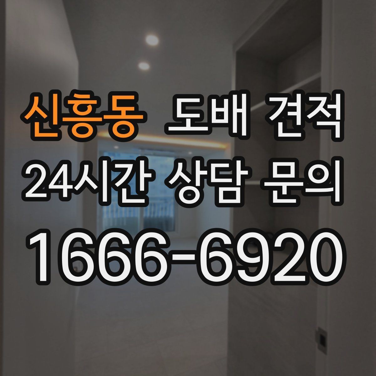 신흥동 도배 견적 비용 확인할 때 보는 항목