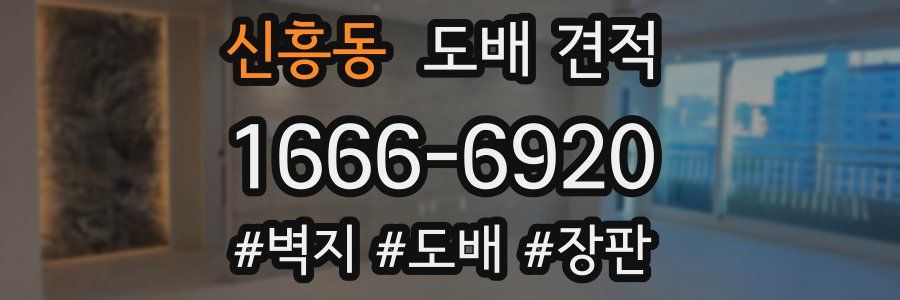 신흥동 도배 견적
