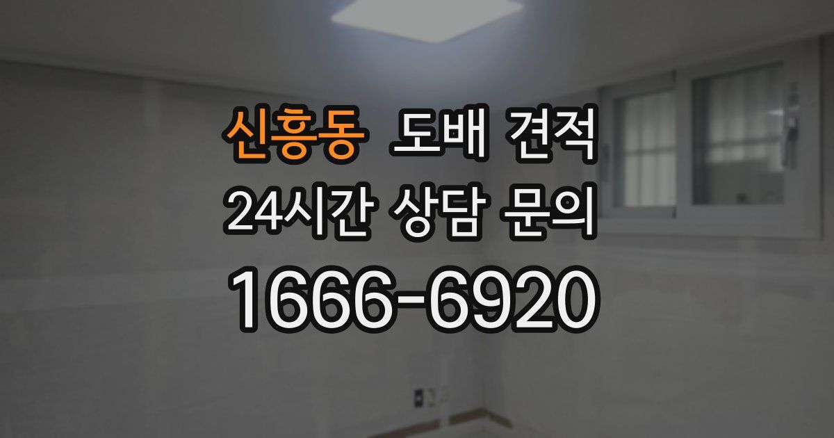 신흥동 도배 견적