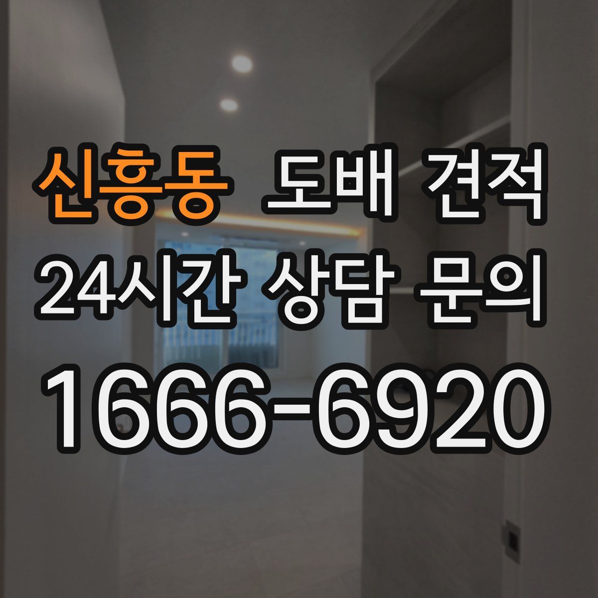 신흥동 도배 견적