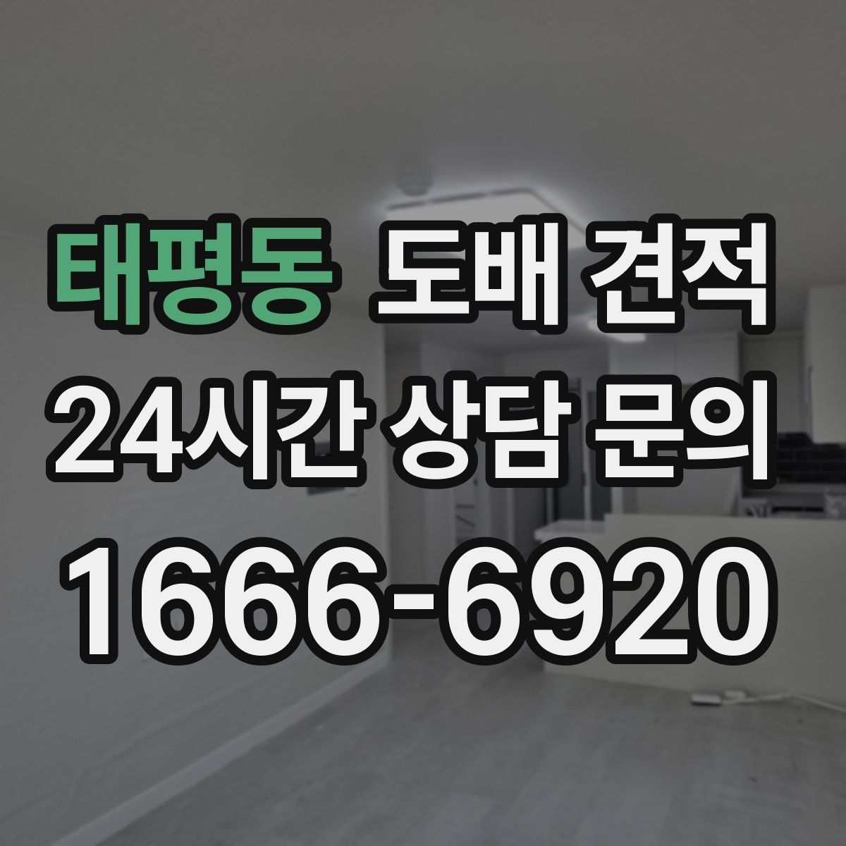 태평동 도배 견적