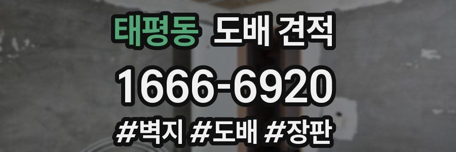 태평동 도배 견적