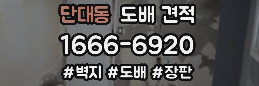 단대동 도배 견적