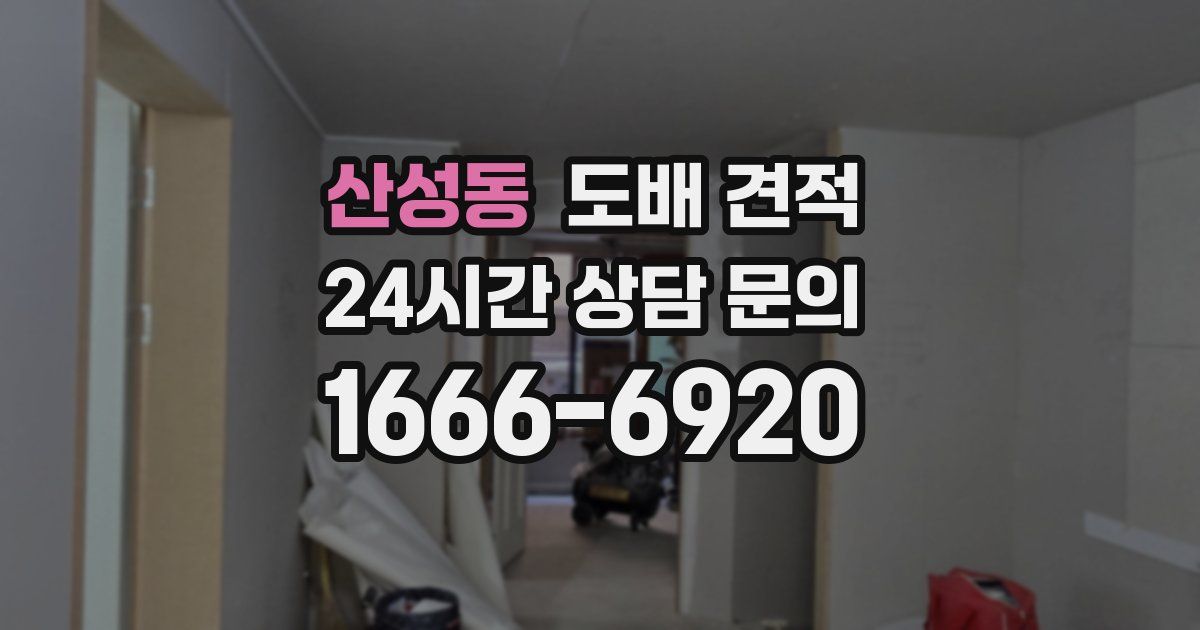 산성동 도배 견적