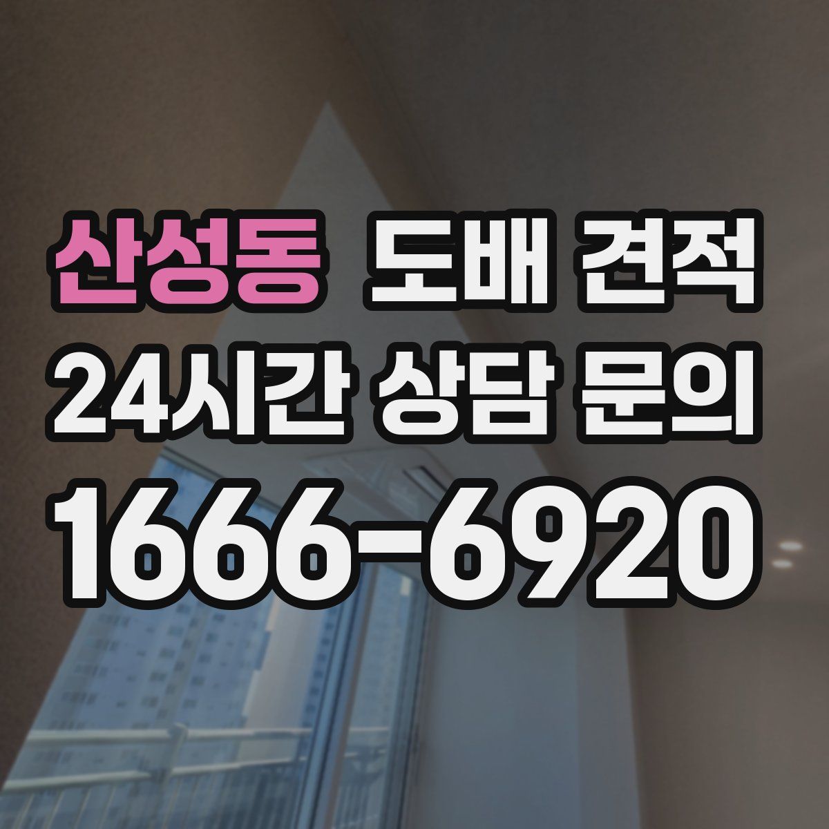 산성동 도배 견적