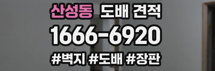 산성동 도배 견적