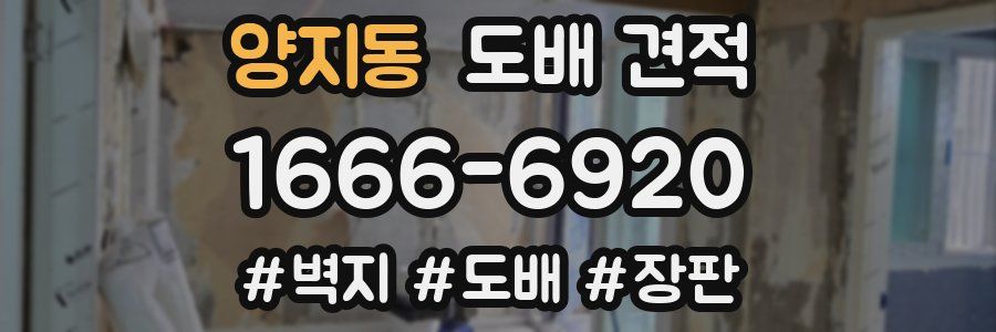 양지동 도배 견적