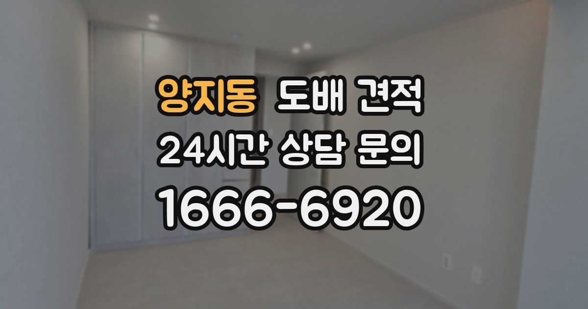 양지동 도배 견적