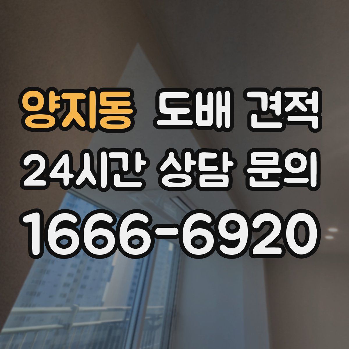 양지동 도배 견적