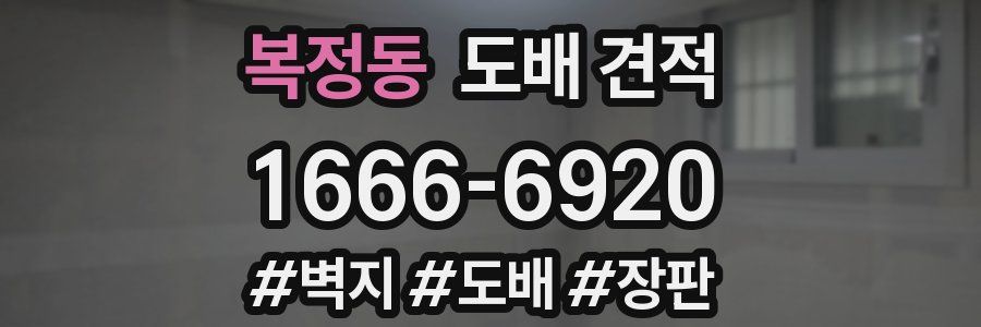 복정동 도배 견적