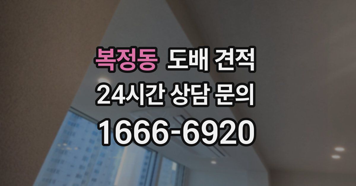 복정동 도배 견적