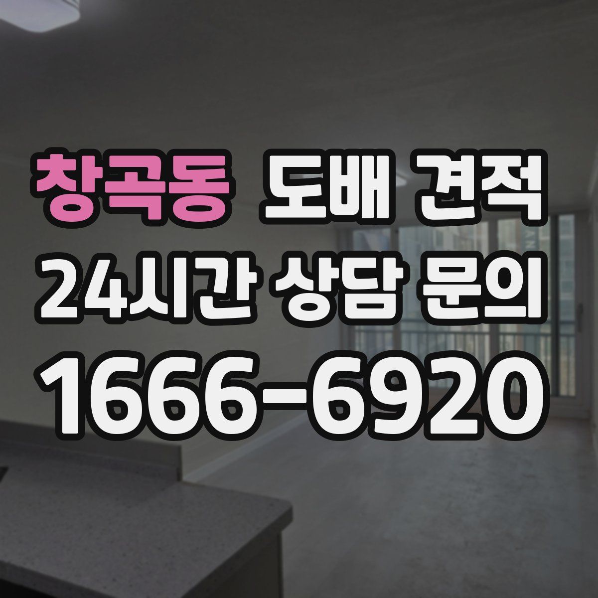 창곡동 도배 견적
