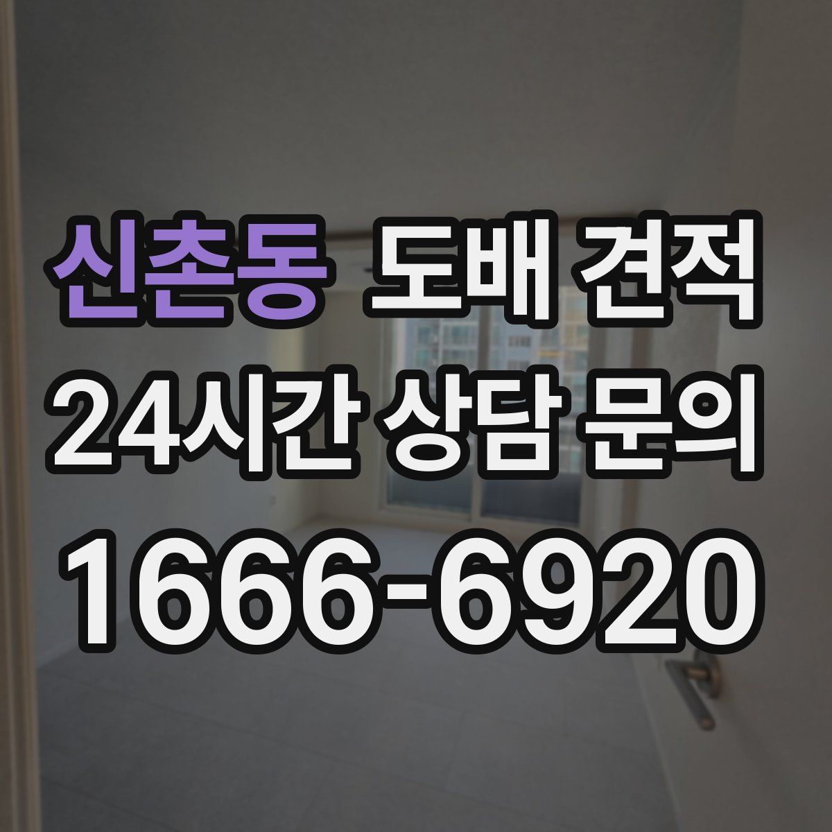 신촌동 도배 견적
