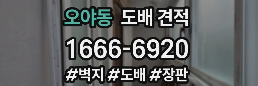 오야동 도배 견적