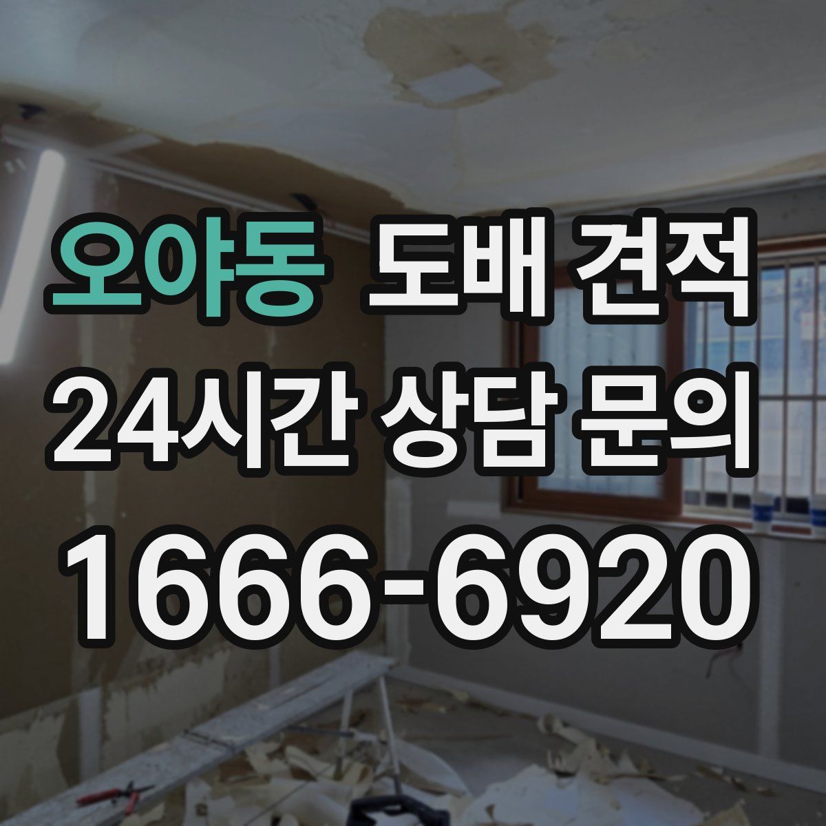 오야동 도배 견적