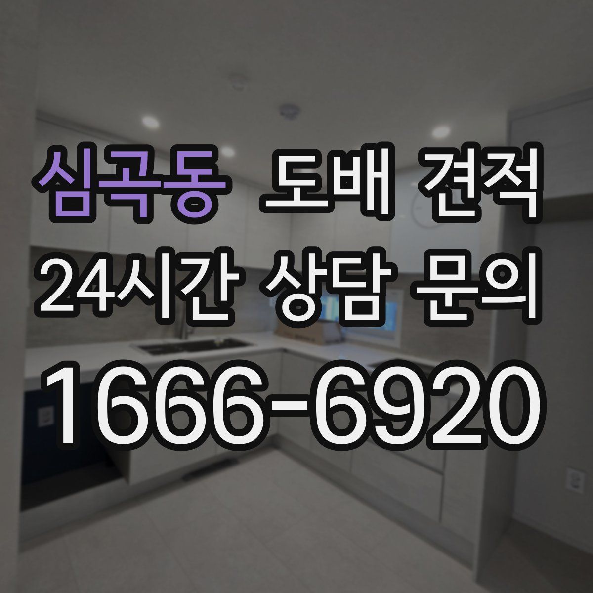 심곡동 도배 견적