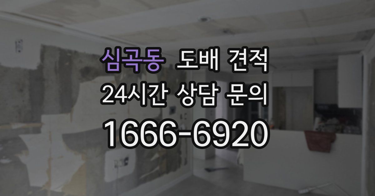 심곡동 도배 견적