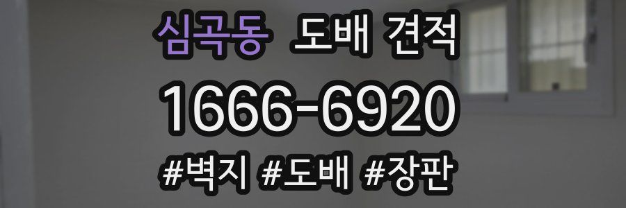 심곡동 도배 견적