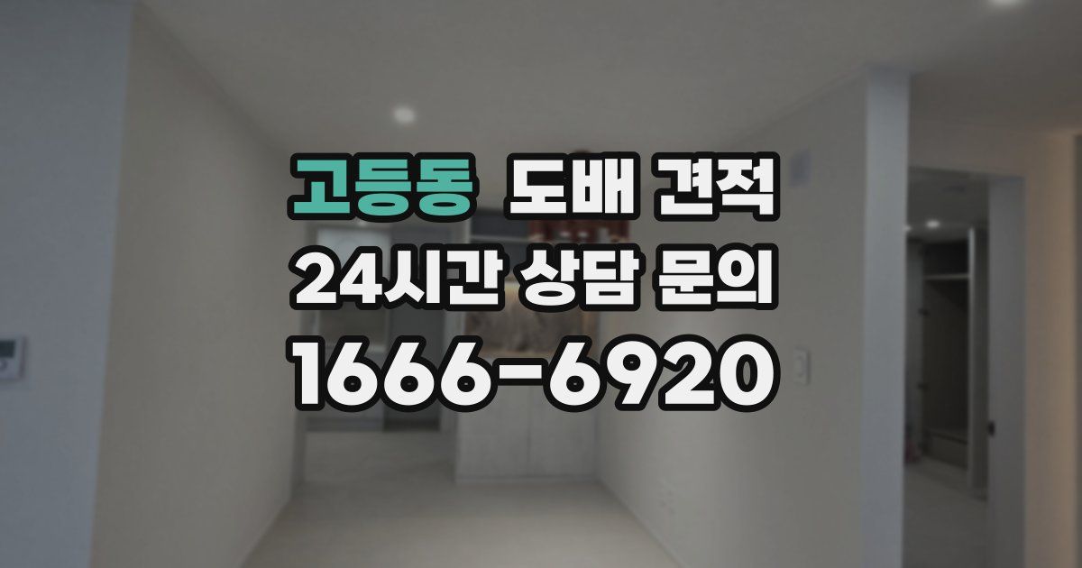 고등동 도배 견적