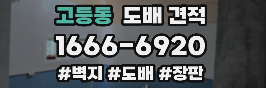 고등동 도배 견적