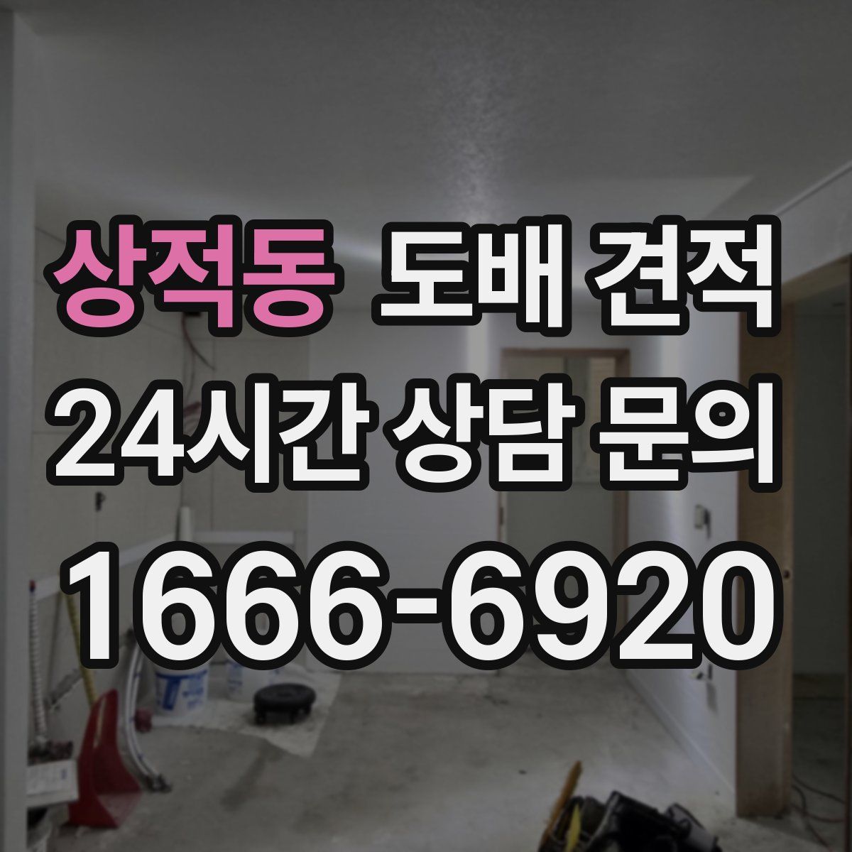 상적동 도배 견적