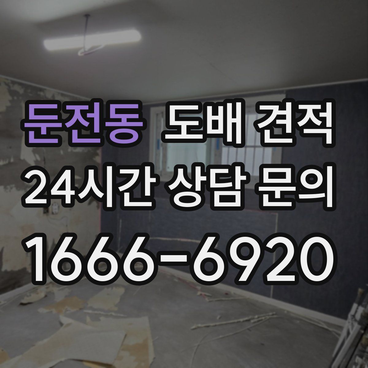둔전동 도배 견적