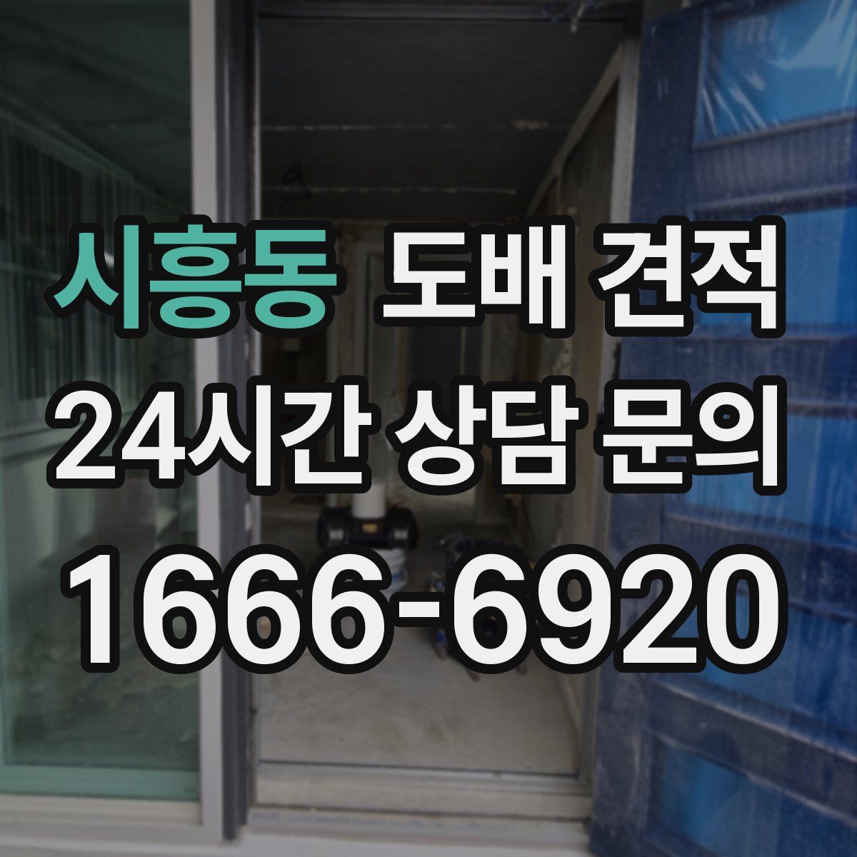 시흥동 도배 견적