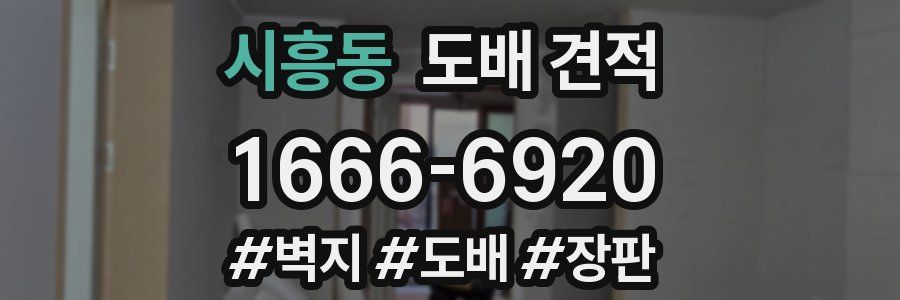 시흥동 도배 견적