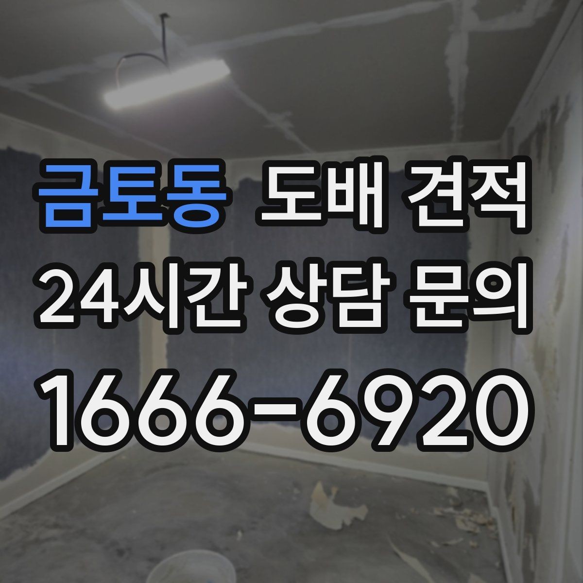 금토동 도배 견적 확인 후 계약 전 살펴볼 부분