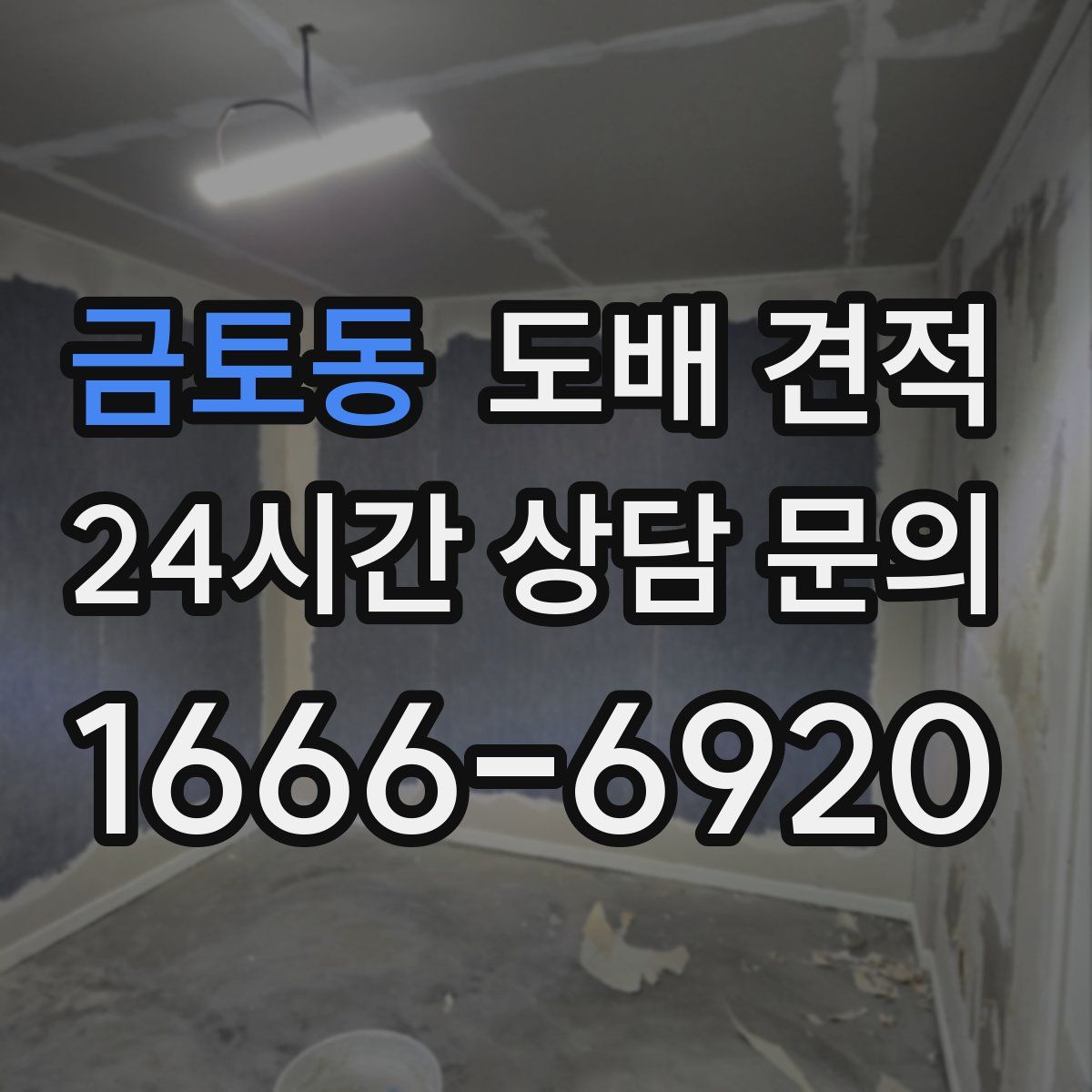 금토동 도배 견적