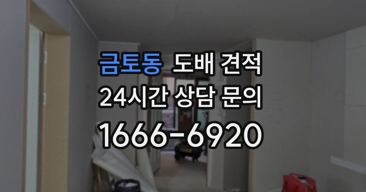 금토동 도배 견적